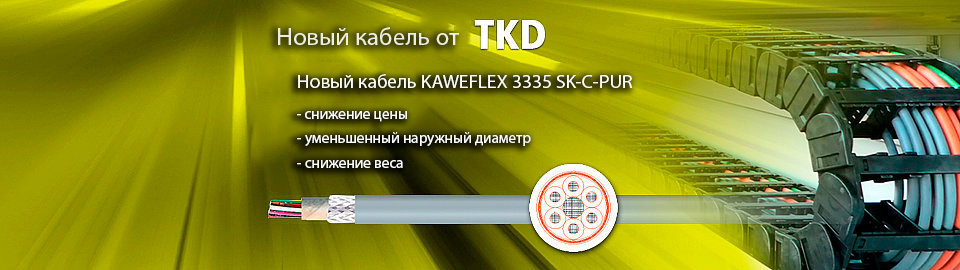 TKD Kabel GmbH - Каталог-Online - продажа кабельной продукции. TKD Kabel GmbH (Германия) - Office Russia. Цены на силовые, сигнальные, крановые, лифтовые, барабанные, огнестойкие кабели.