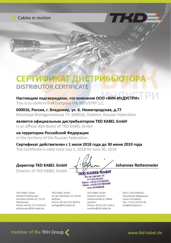 Сертификат подтверждения дистрибьюторских прав TKD Kabel GmbH